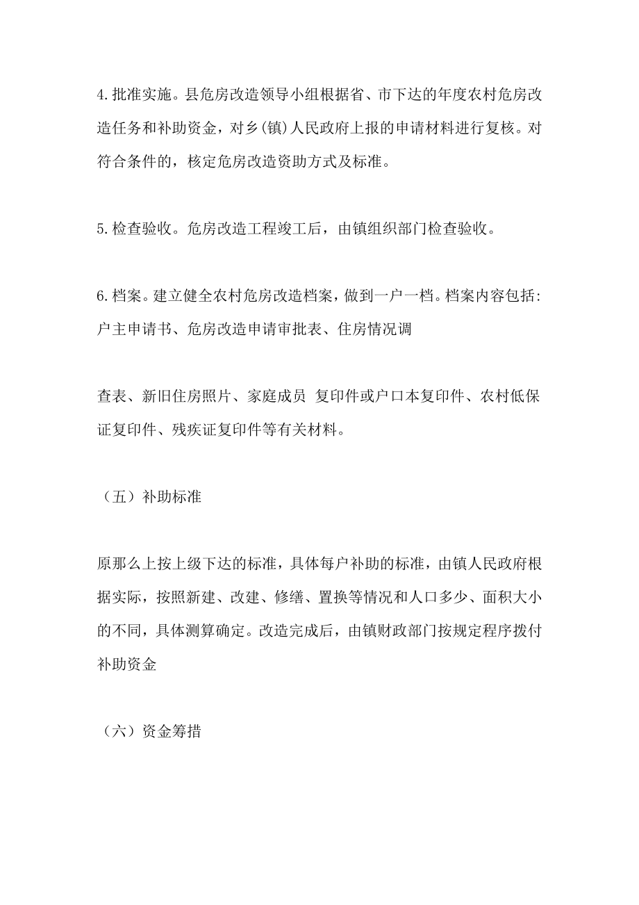 乡危房改造实施方案.doc