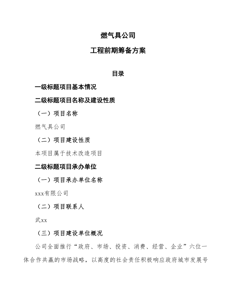 燃气具公司工程前期筹备方案(参考).doc