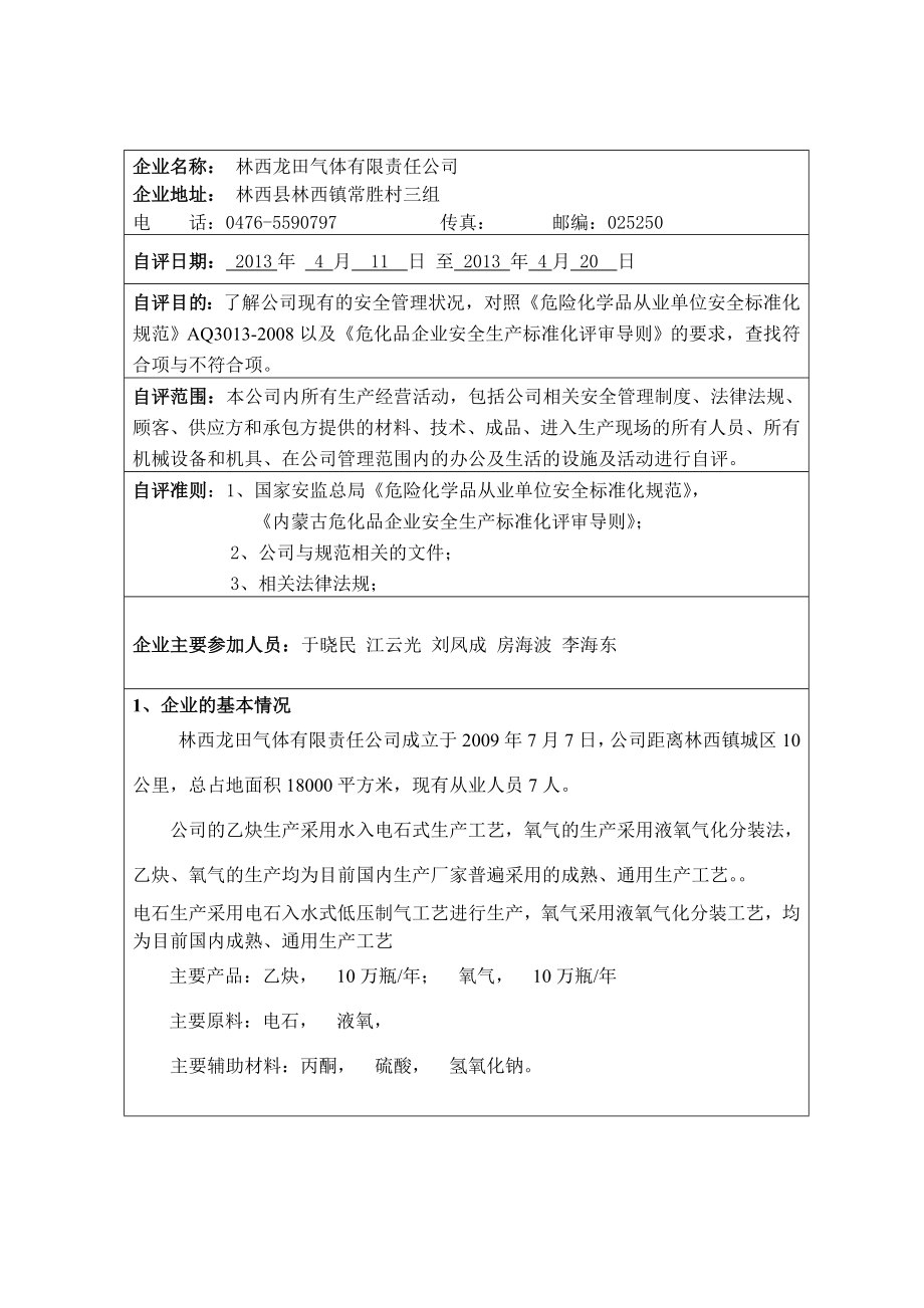 危化品企业安全标准化自评报告(有内容).doc