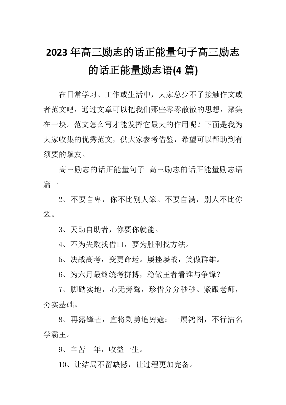 2023年高三励志的话正能量句子高三励志的话正能量励志语(4篇).doc