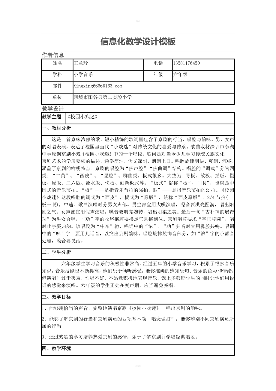 《校园小戏迷》教案.doc