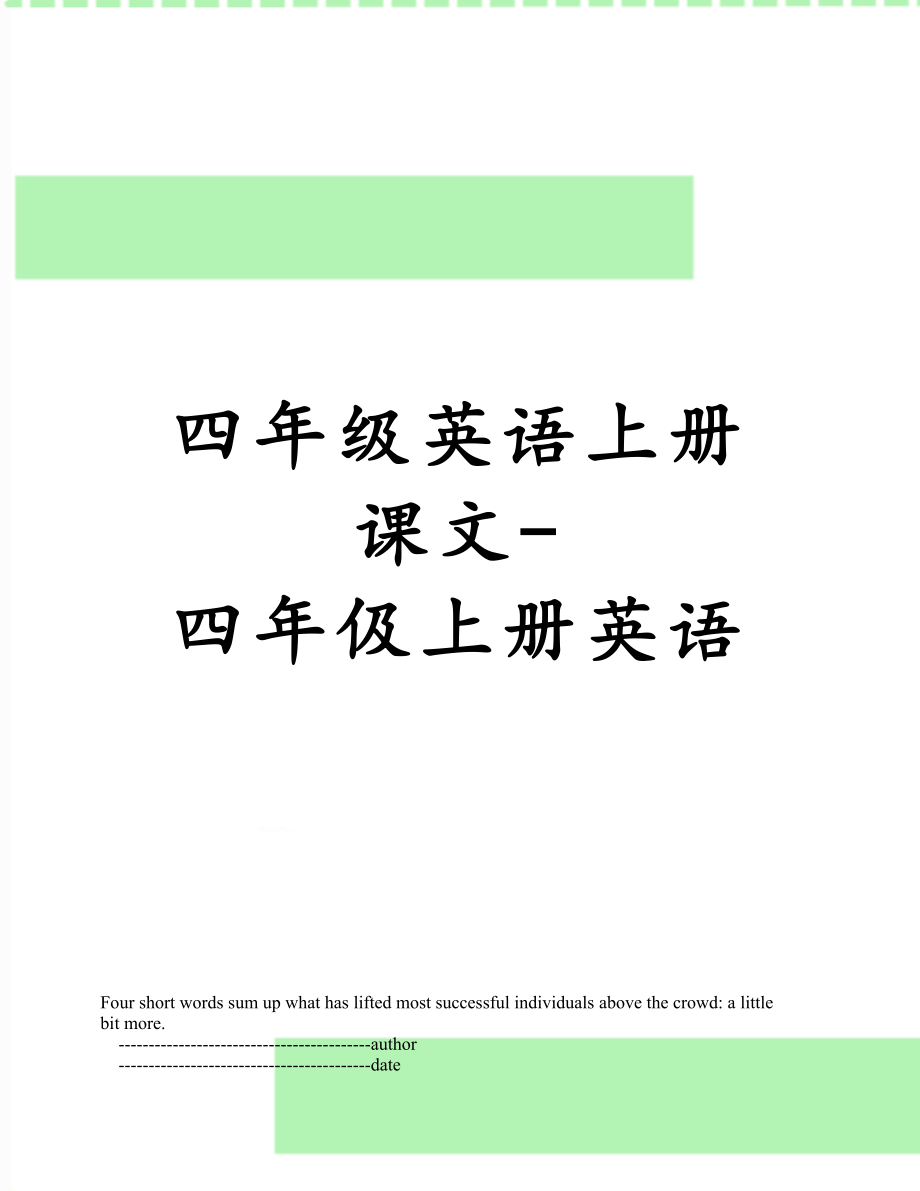 四年级英语上册课文四年伋上册英语.doc