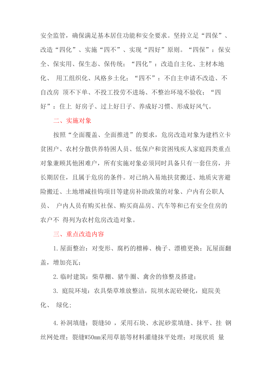 危房改造实施方案.doc