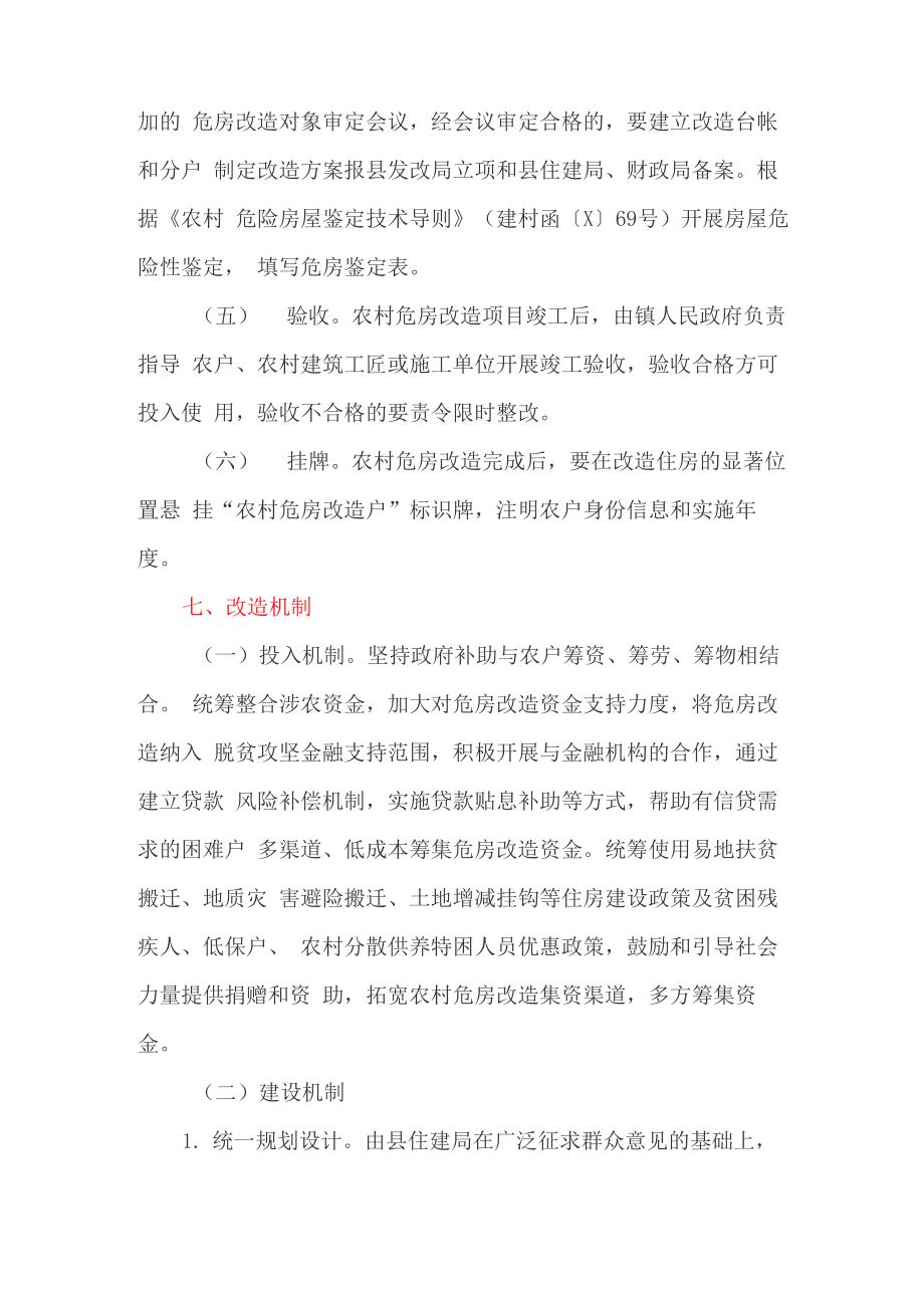 危房改造实施方案.doc