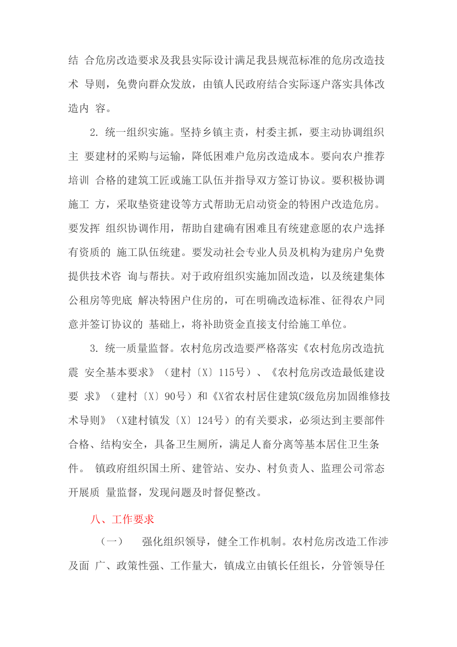 危房改造实施方案.doc