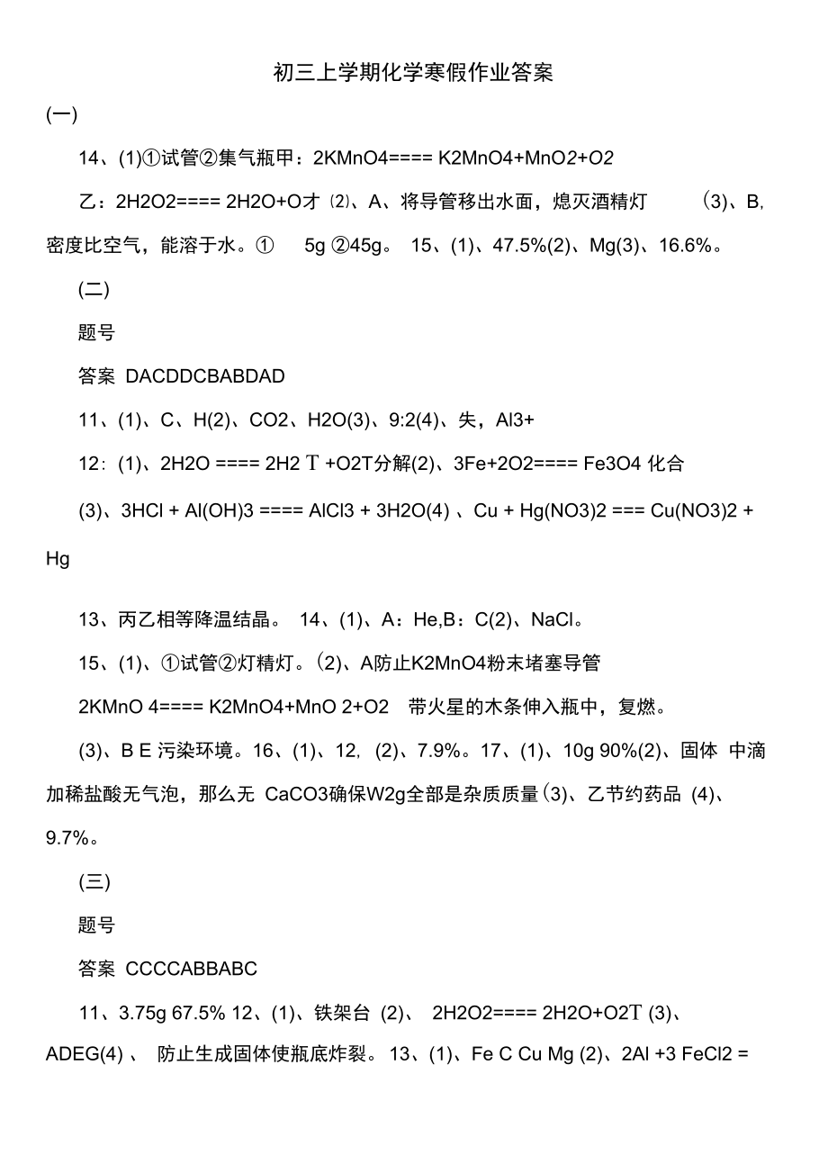 初三上学期化学寒假作业答案.doc