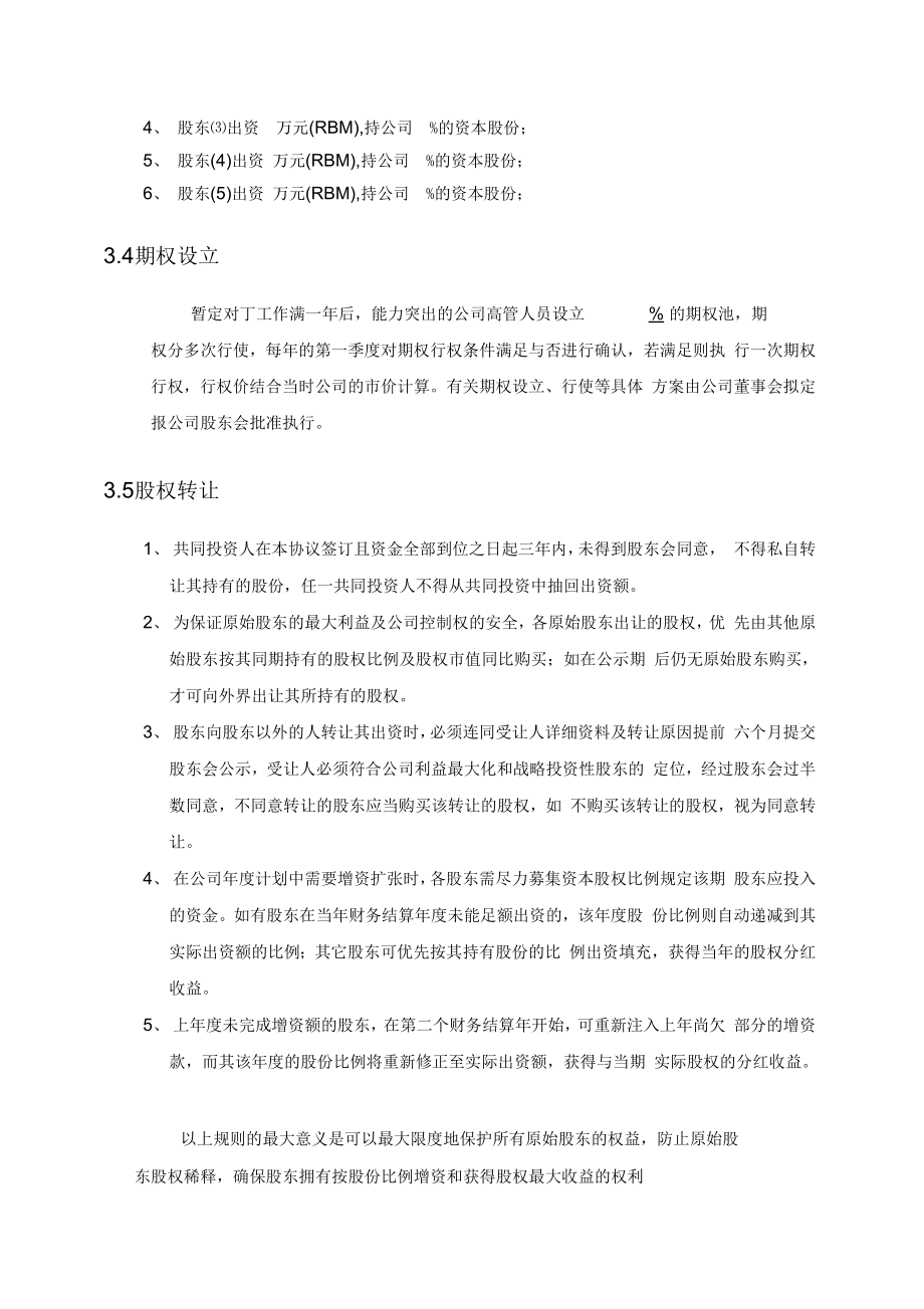 股份公司股东合作协议书(2).doc