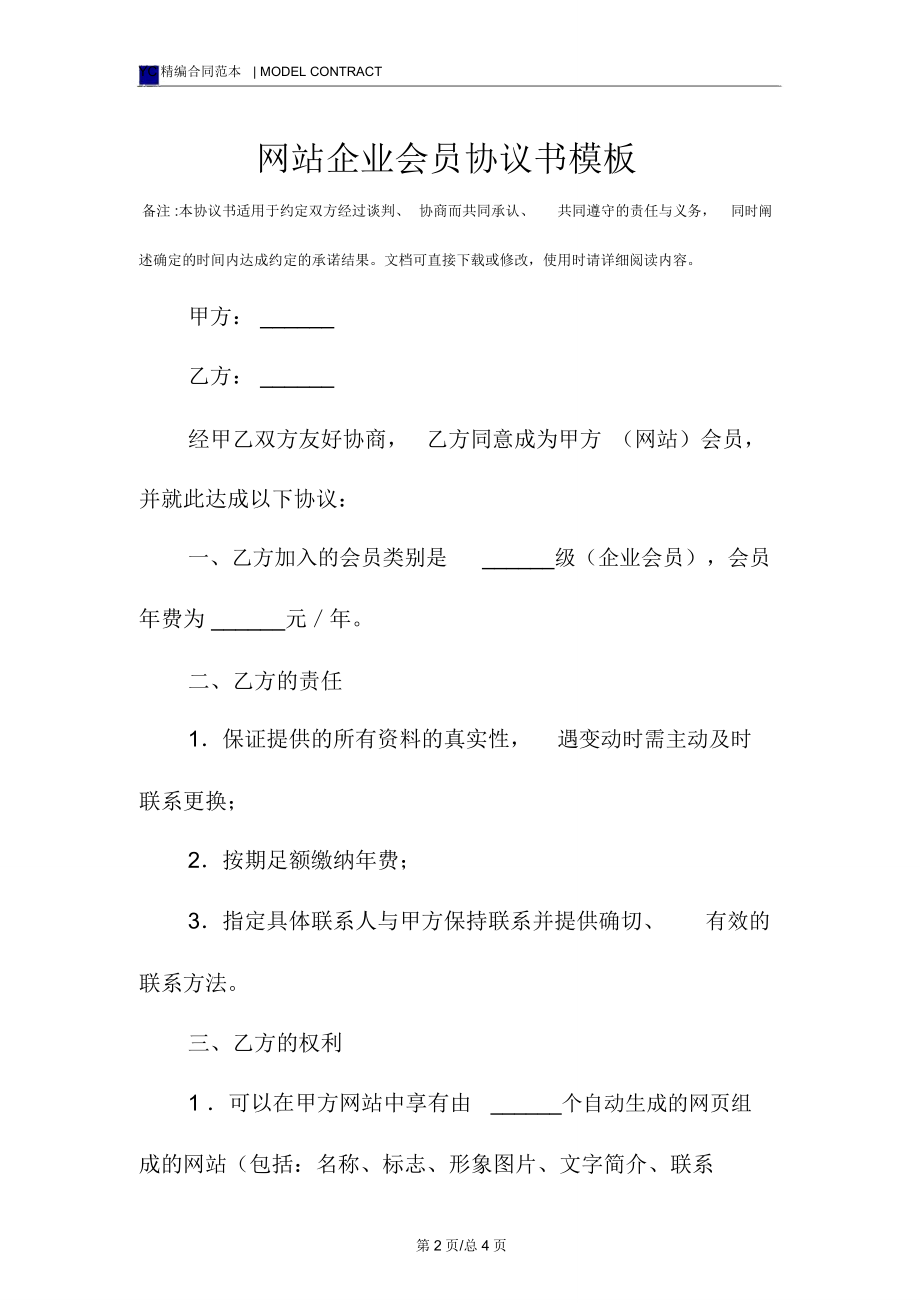 网站企业会员协议书模板.doc