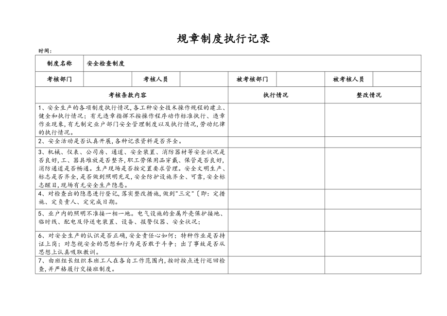 规章制度执行记录文本.doc