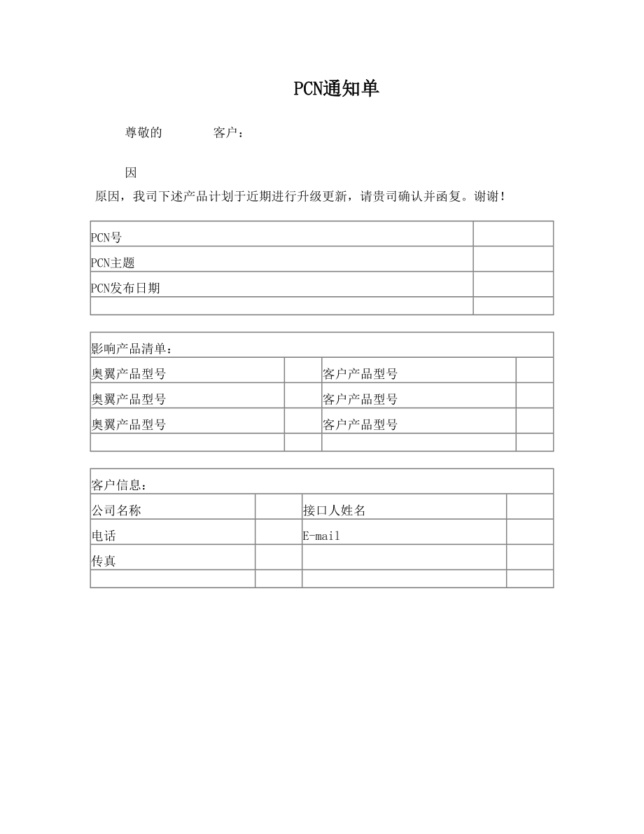 PCN通知单模板.doc