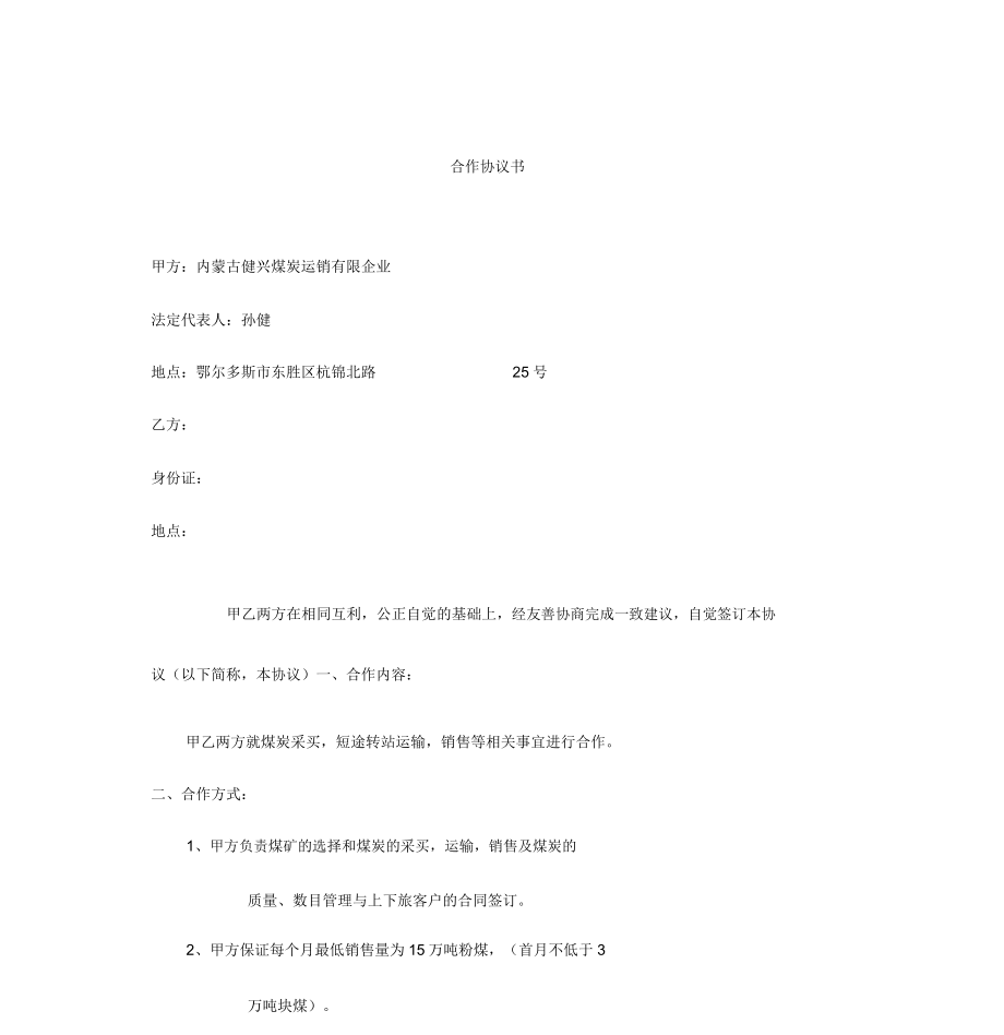 煤炭合作标准协议书.doc