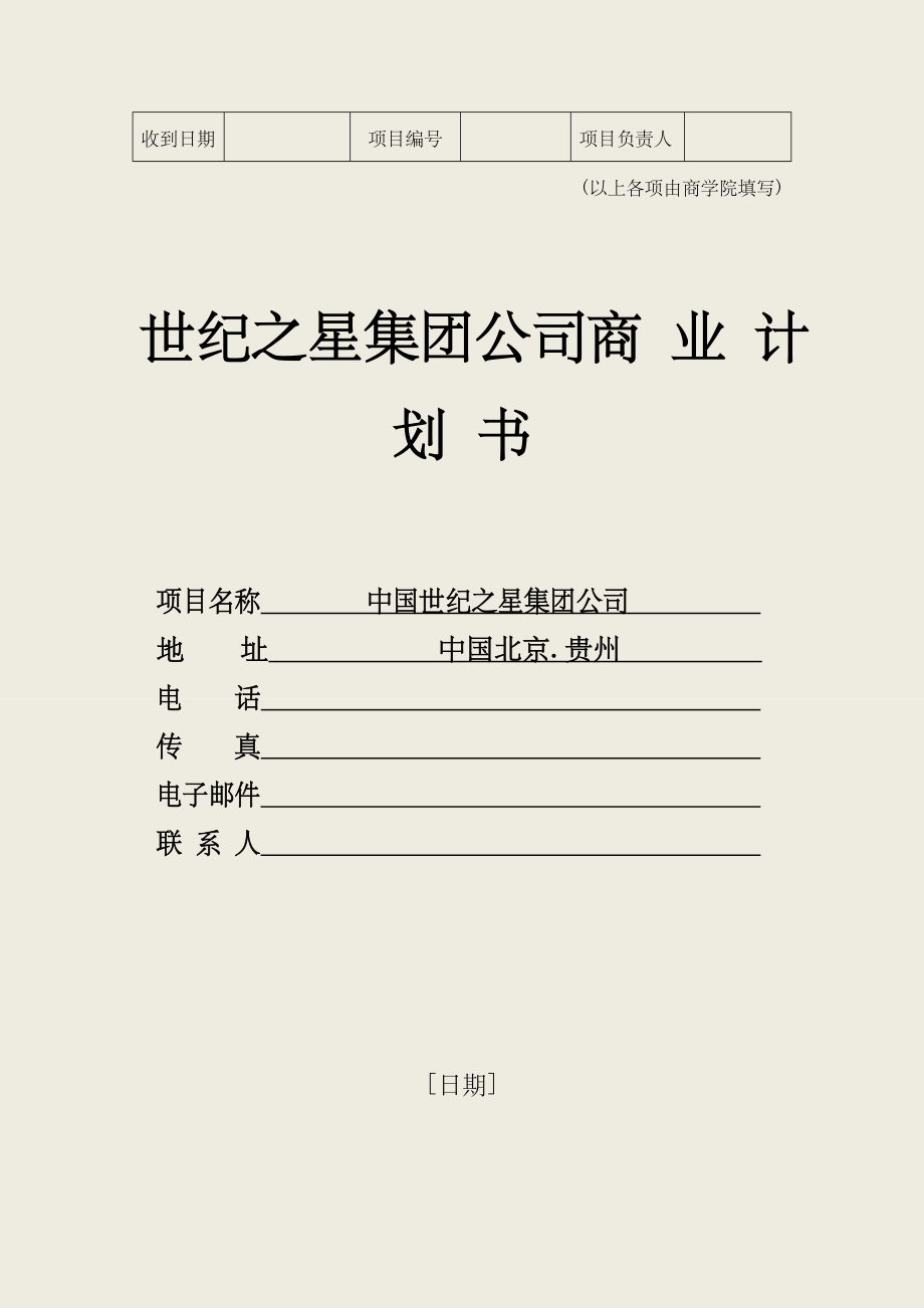 商业计划书样例优选资料.doc