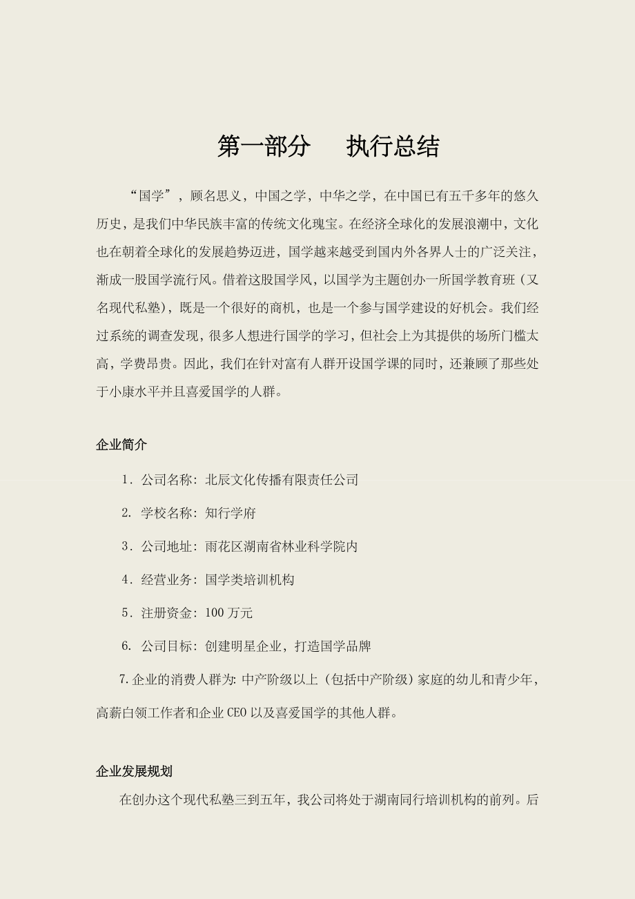 商业计划书样例优选资料.doc