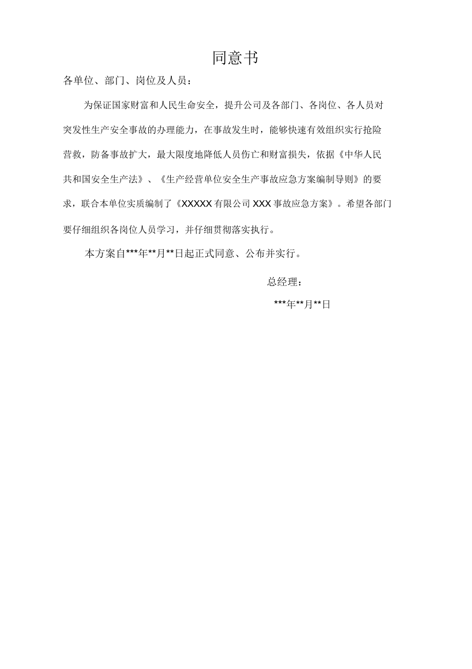 应急预案纺织企业.doc