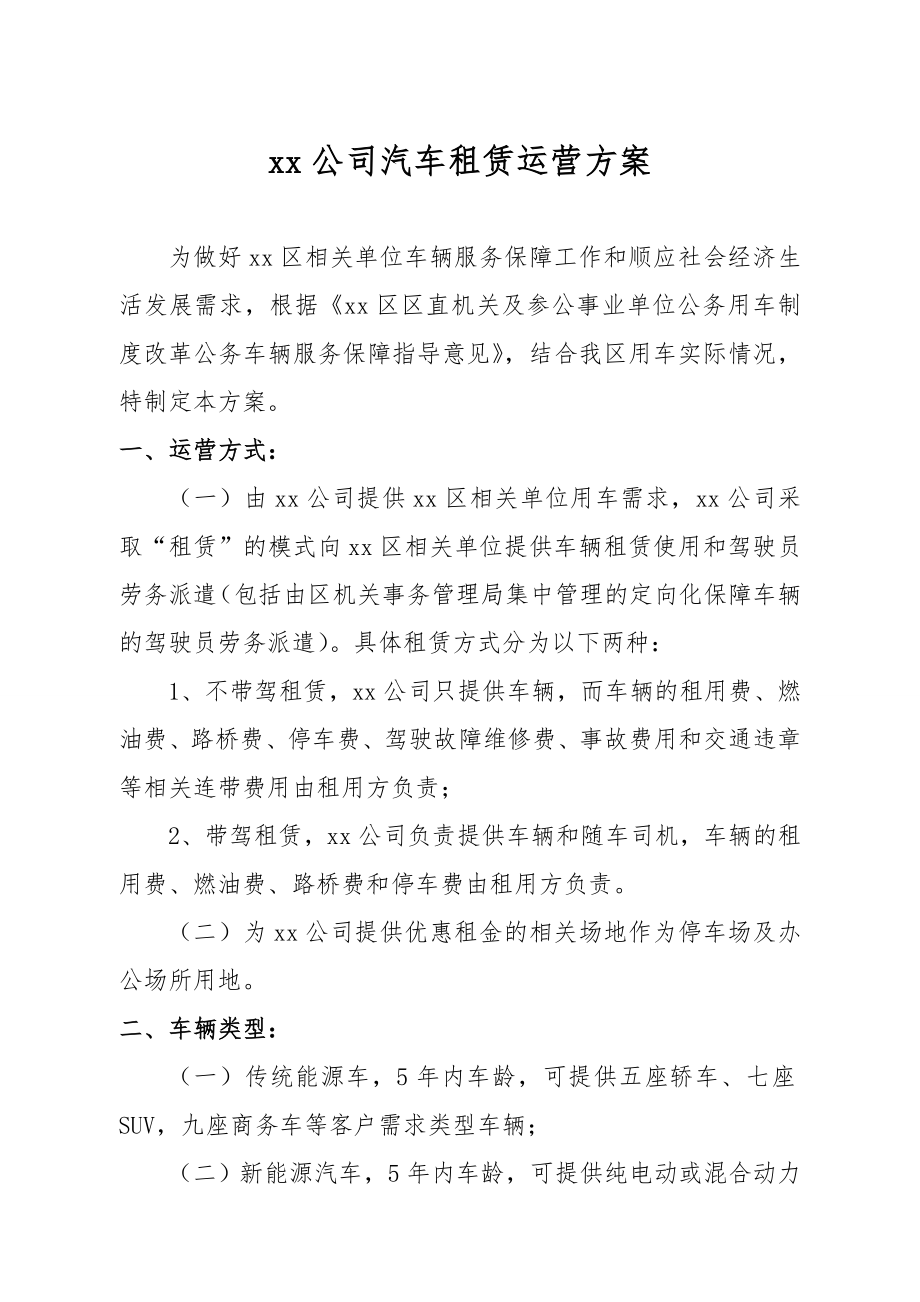 xx公司汽车租赁运营方案0227.doc