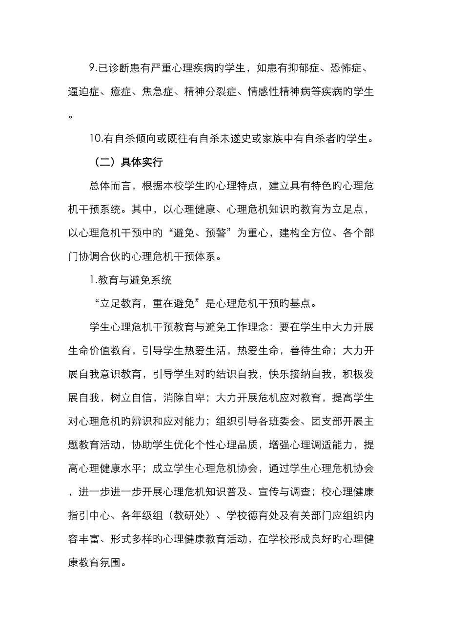 心理辅导室危机干预新版制度.doc