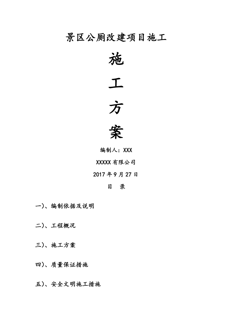 景区公厕程施工设计方案.doc