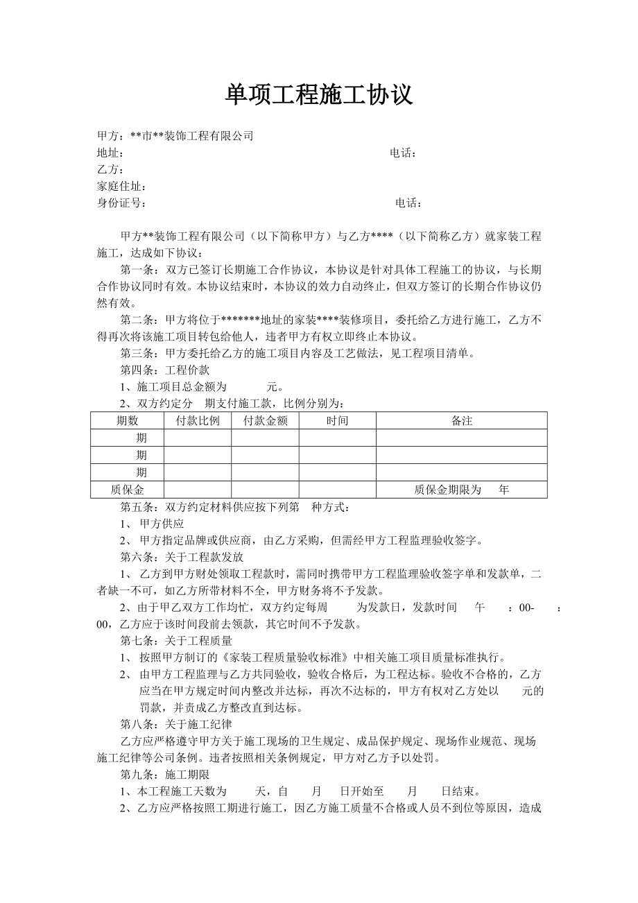 家装公司单项工程施工协议.doc