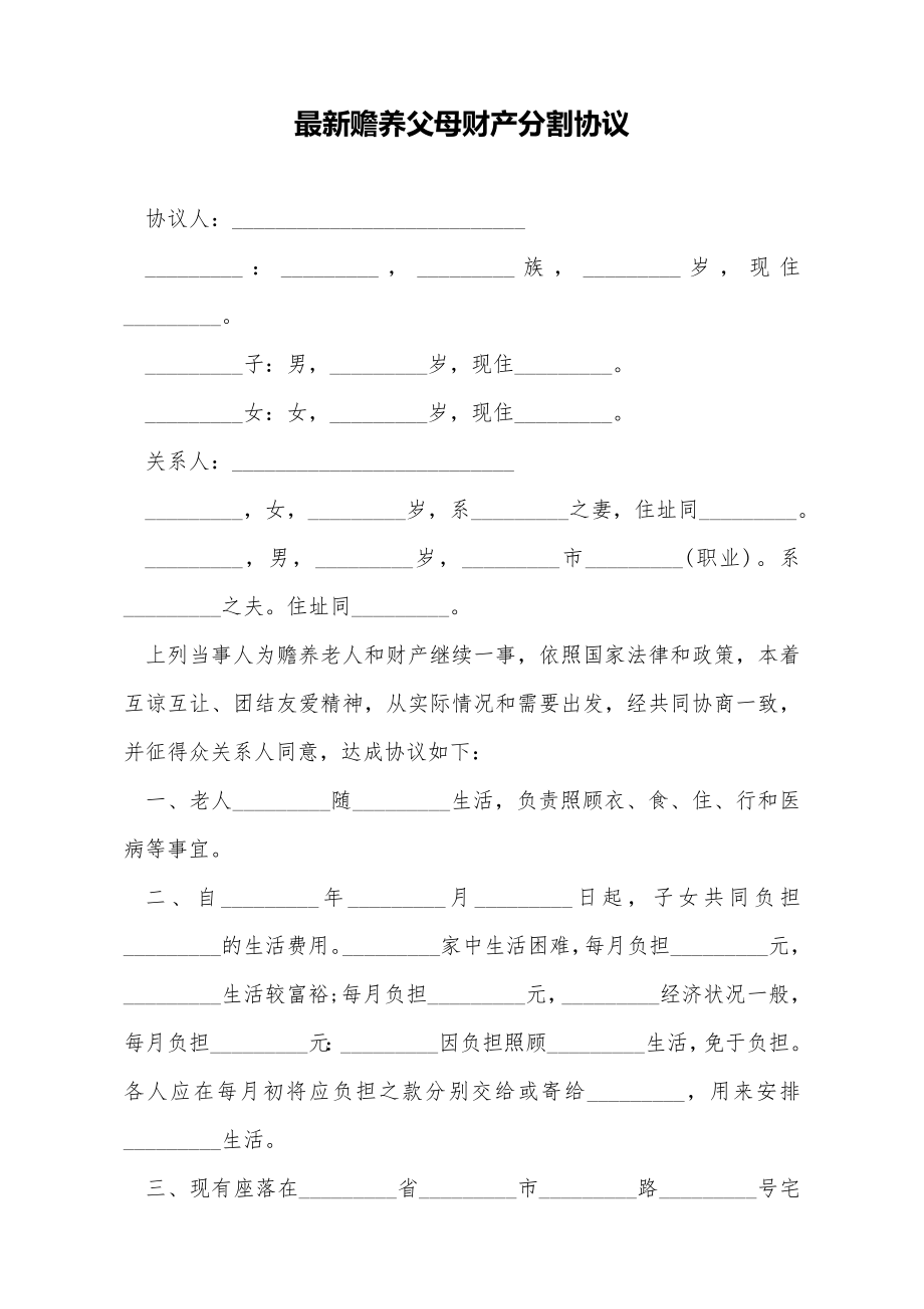 最新赡养父母财产分割协议（标准版）.doc