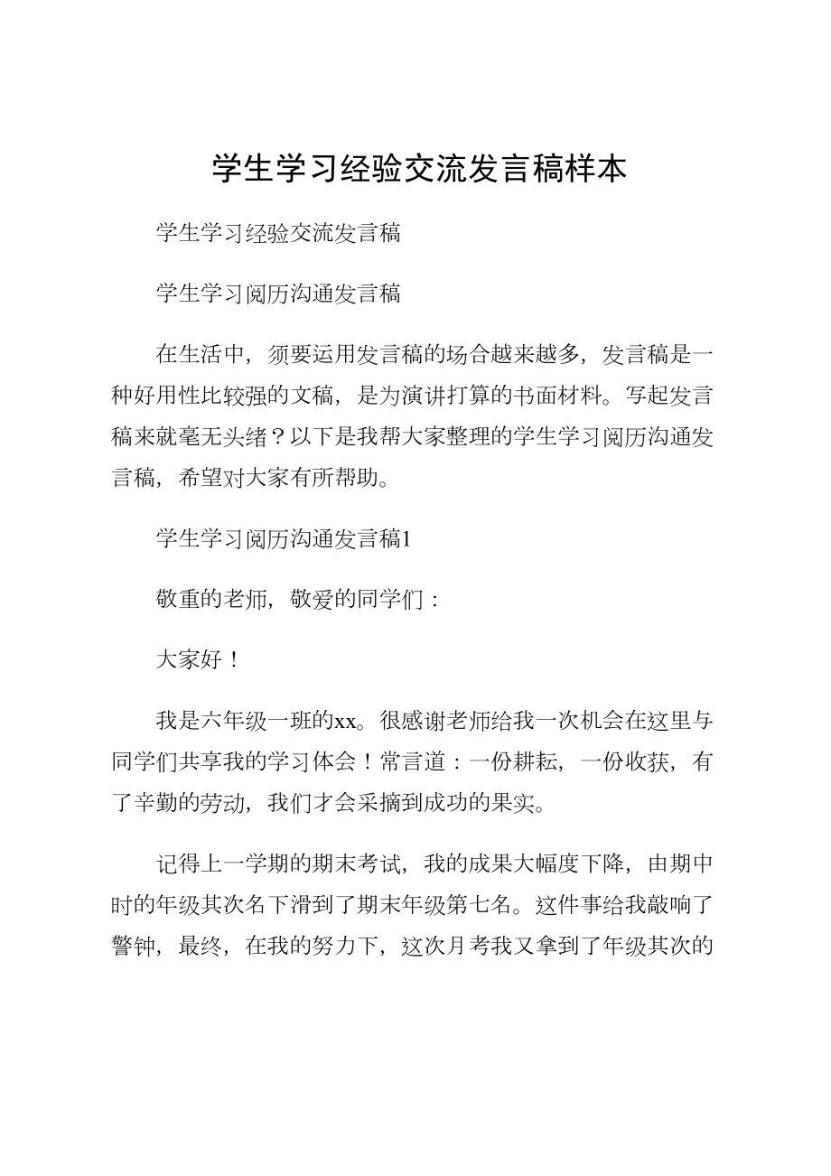 学生学习经验交流发言稿样本.doc