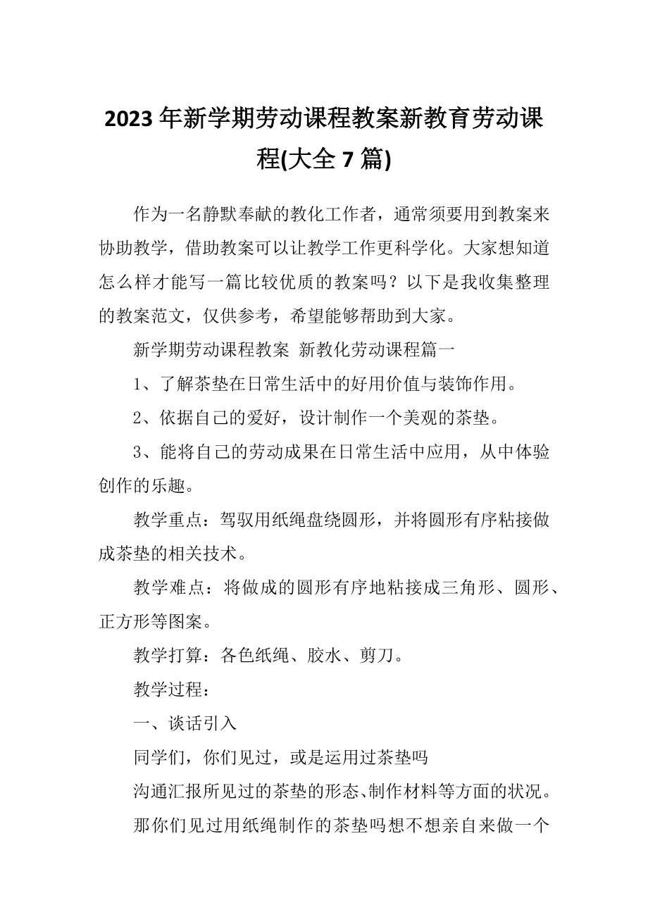 2023年新学期劳动课程教案新教育劳动课程(大全7篇).doc