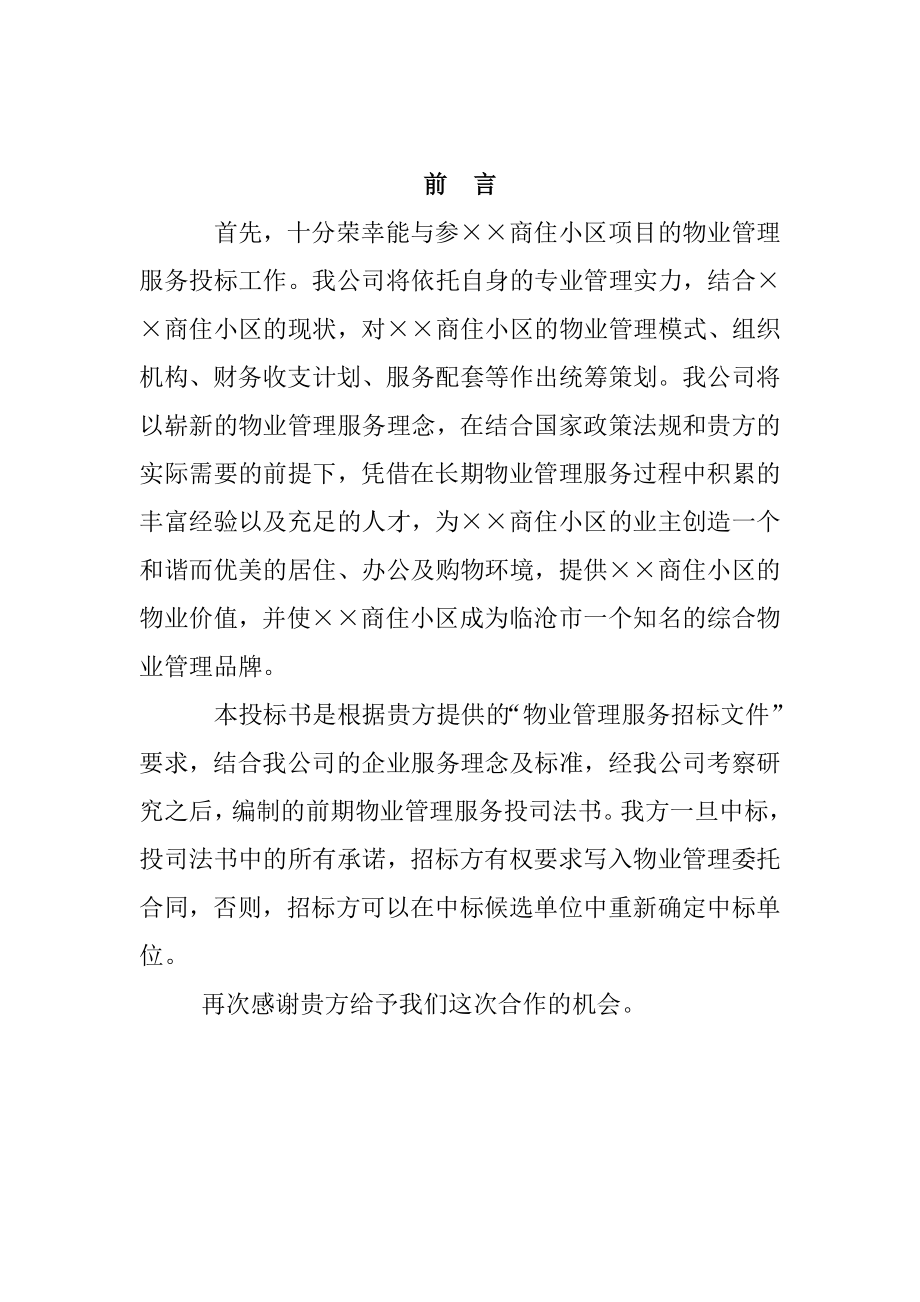 某物业公司投标书.doc