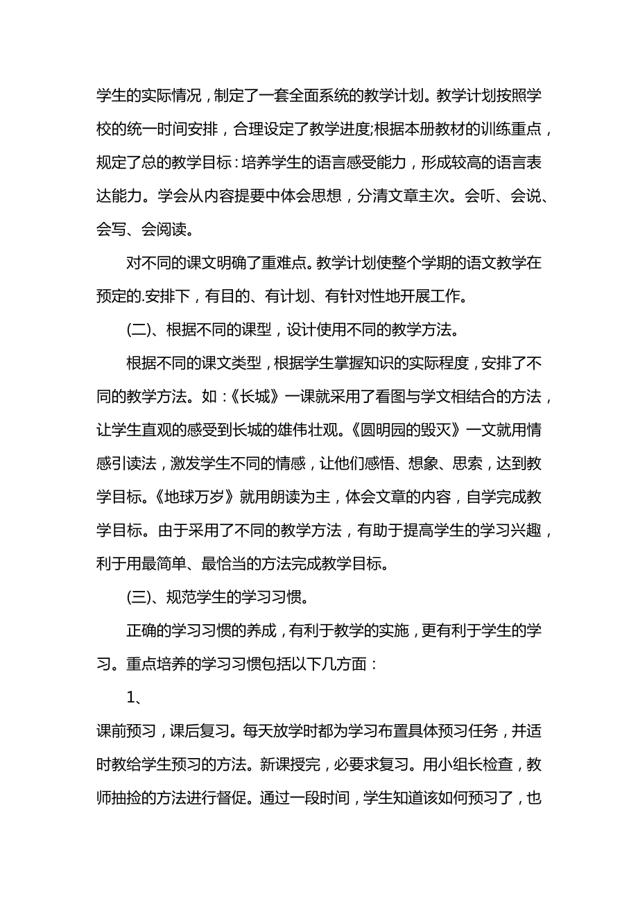 苏教版四年级上语文教学总结(2).doc