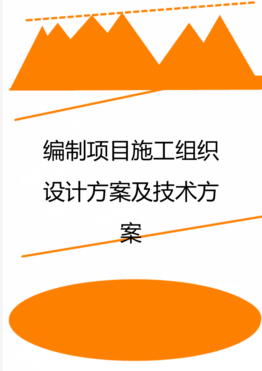 编制项目施工组织设计方案及技术方案.doc