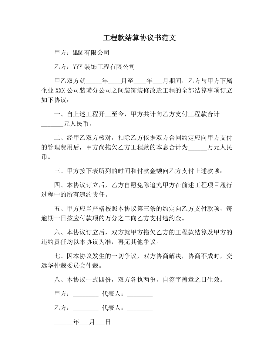 工程款结算协议书范文.doc