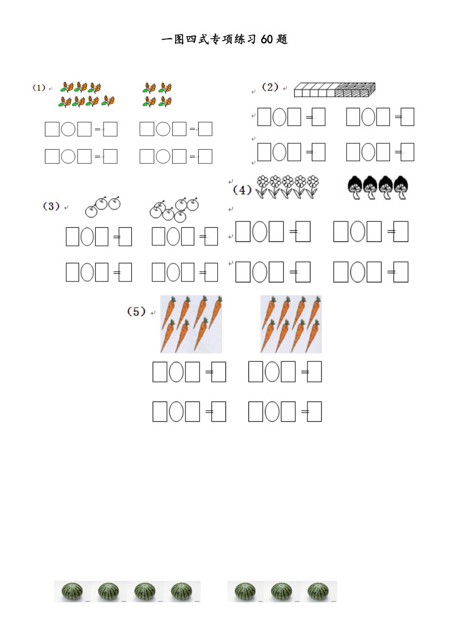最新一年级一图四式专项练习60题.doc