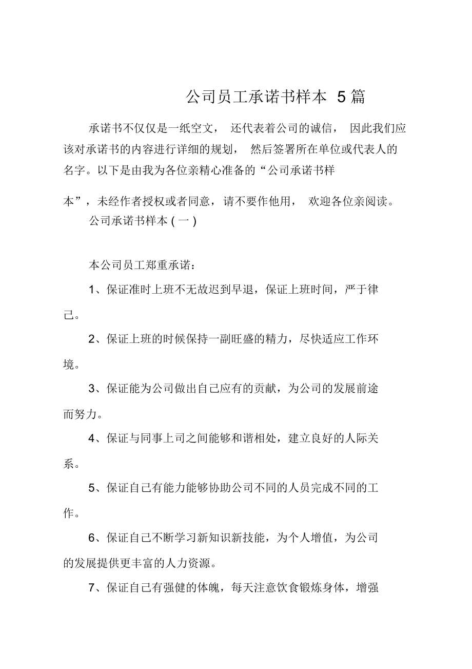 公司员工承诺书样本5篇.doc