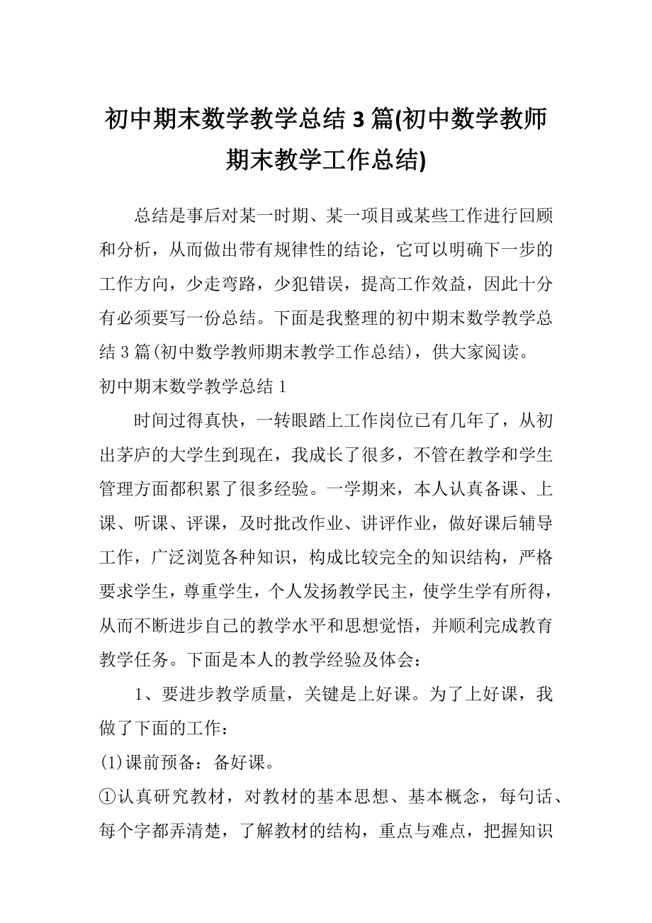 初中期末数学教学总结3篇(初中数学教师期末教学工作总结).doc