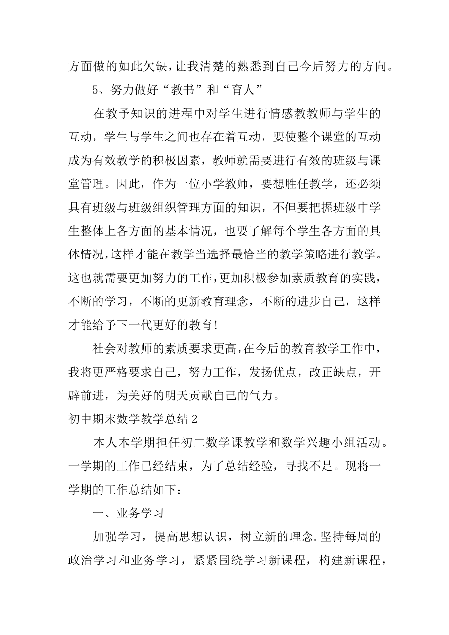 初中期末数学教学总结3篇(初中数学教师期末教学工作总结).doc