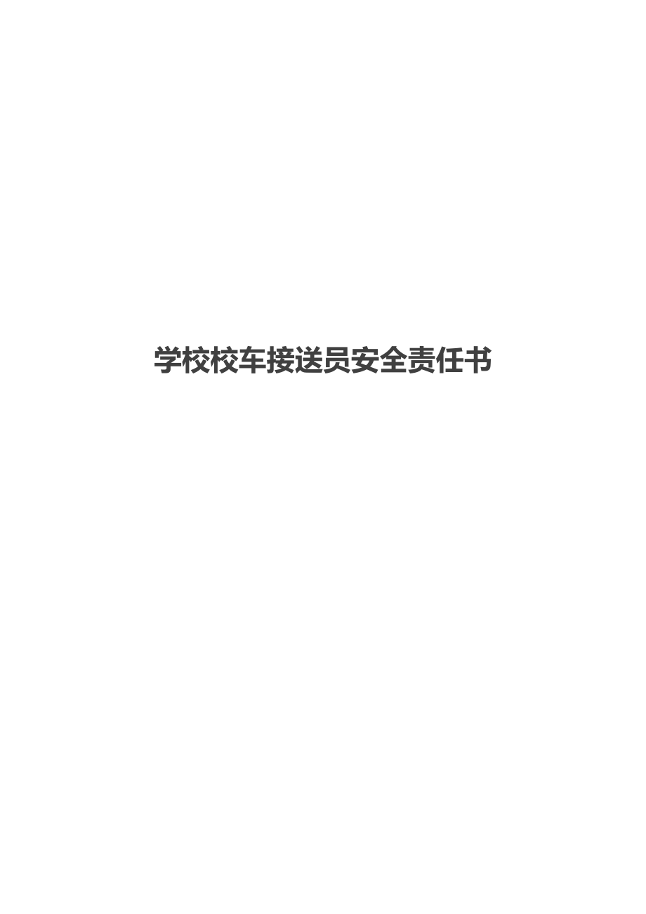 学校校车接送员安全责任书.doc