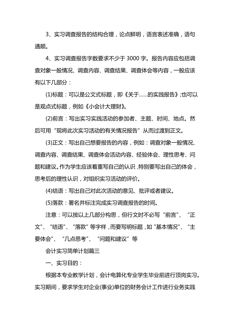 会计实习简单计划.doc