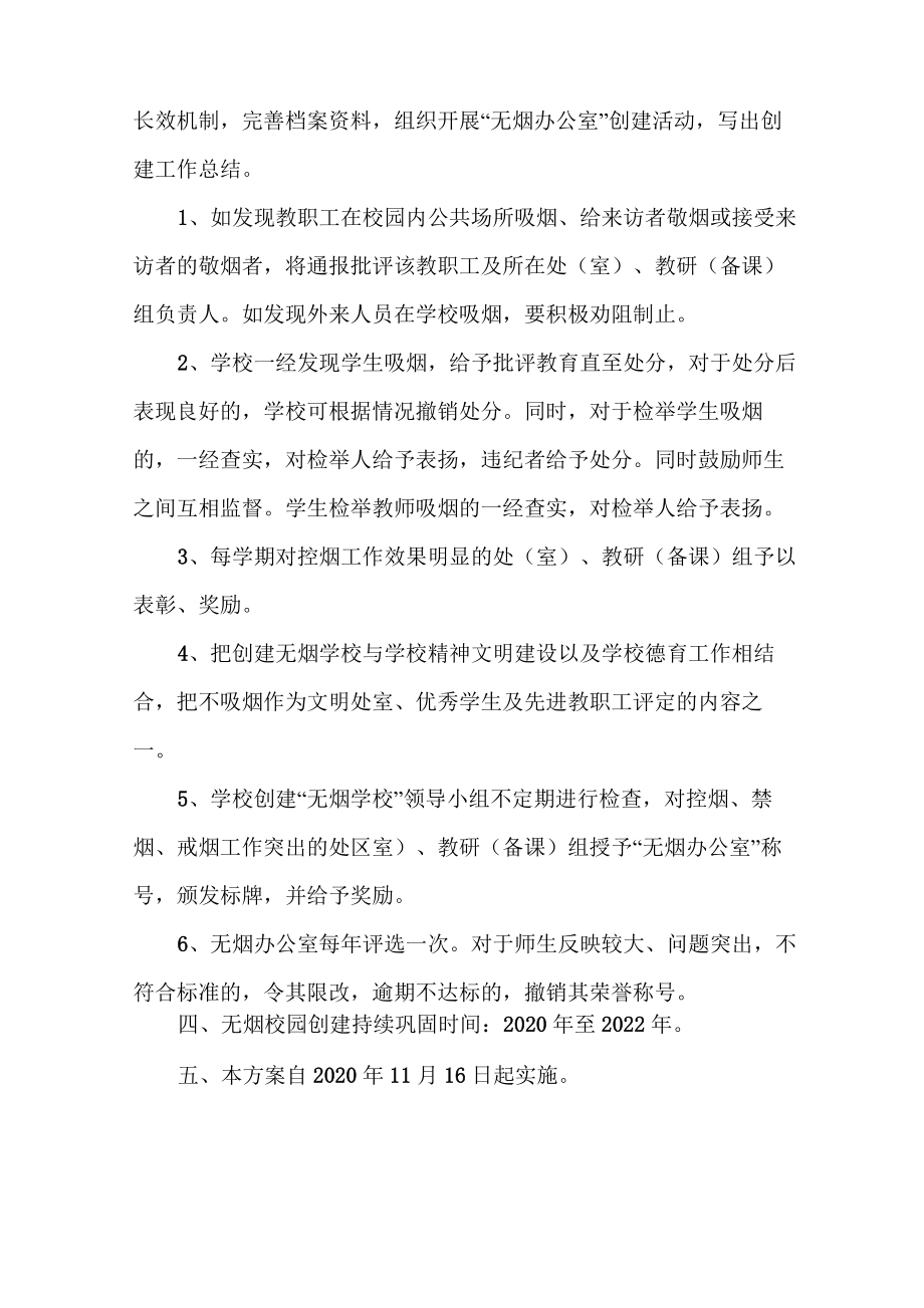 无烟校园建设实施方案.doc