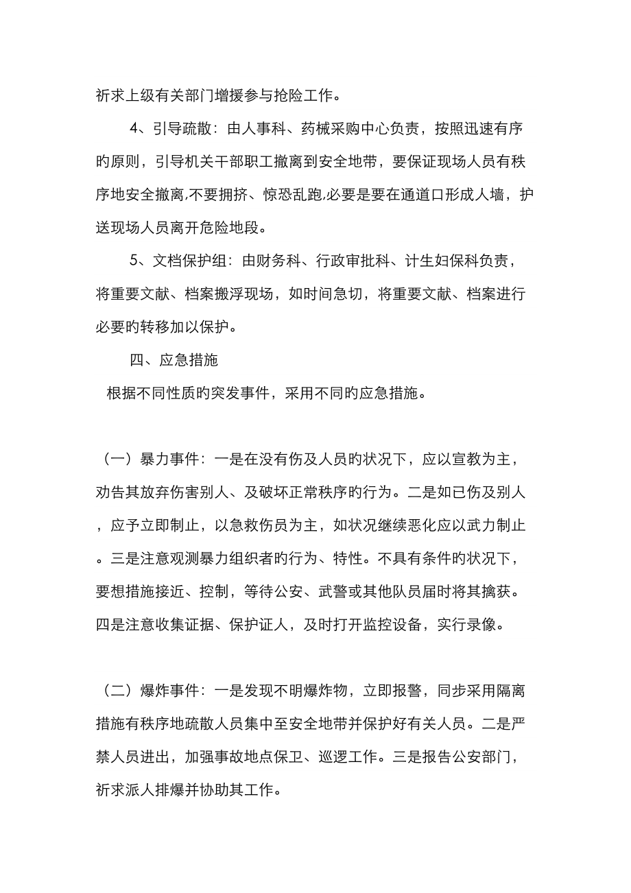 卫计局应急处置全新预案.doc