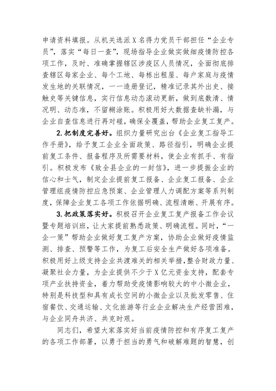 生产防疫两不误按下复工复产快进键在全县复工复产工作动员会上的讲话.doc