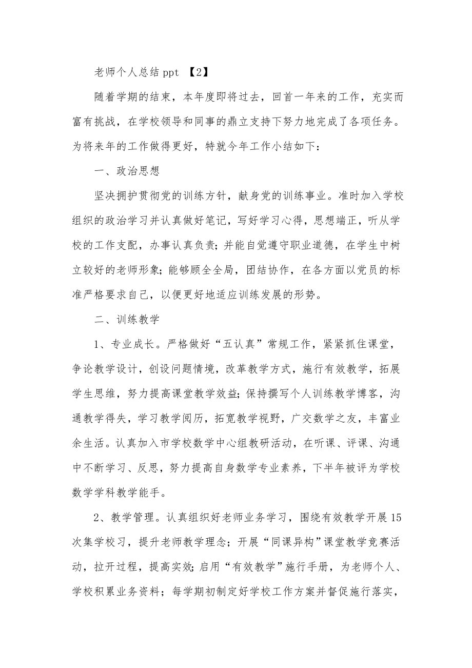 教师个人总结ppt.doc