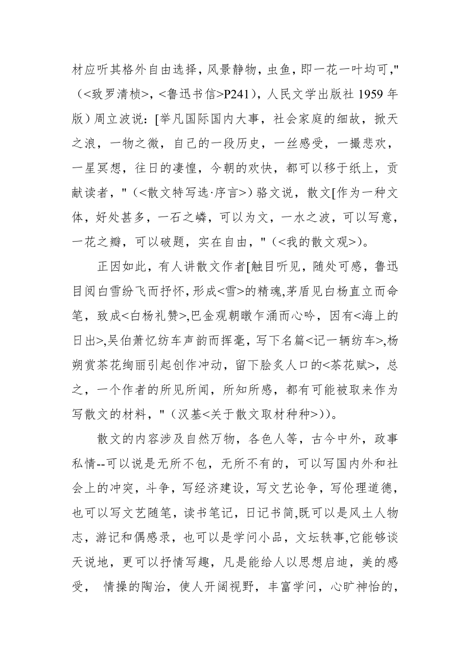 什么是散文散文的特征和种类是什么如何写好散文.doc