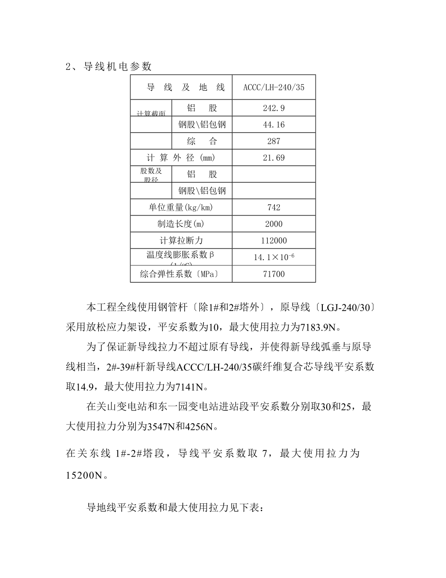 110kV关东线导线更换工程停电施工方案.doc