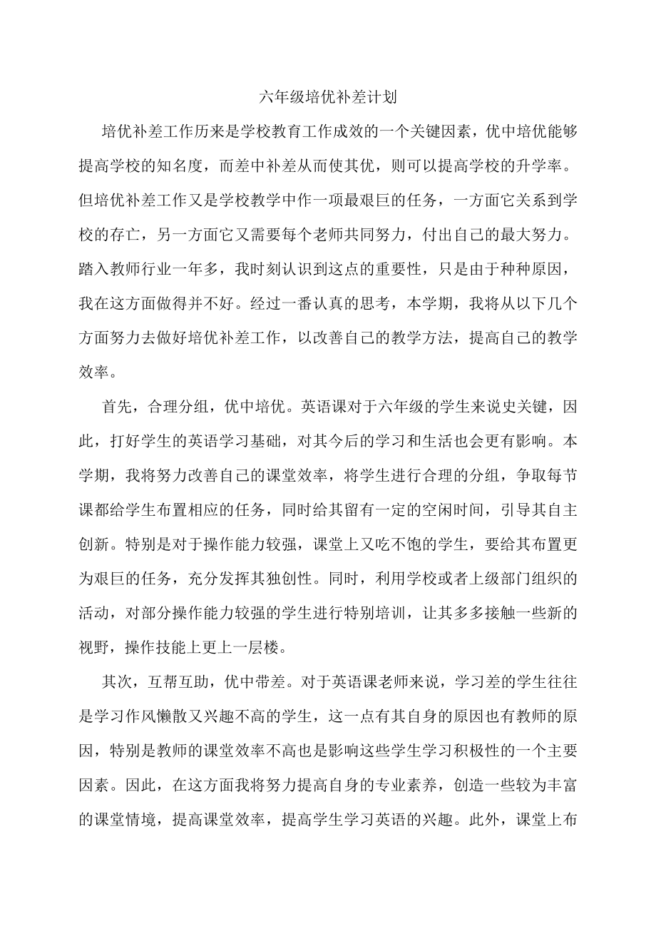 培优补差计划、总结.doc