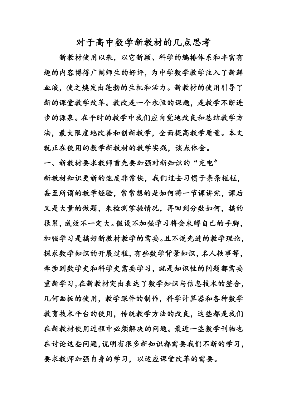 对于高中数学新教材的几点思考.doc