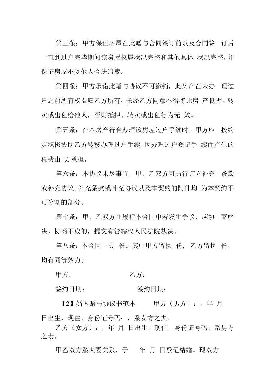 婚内赠与协议书范本(2).doc