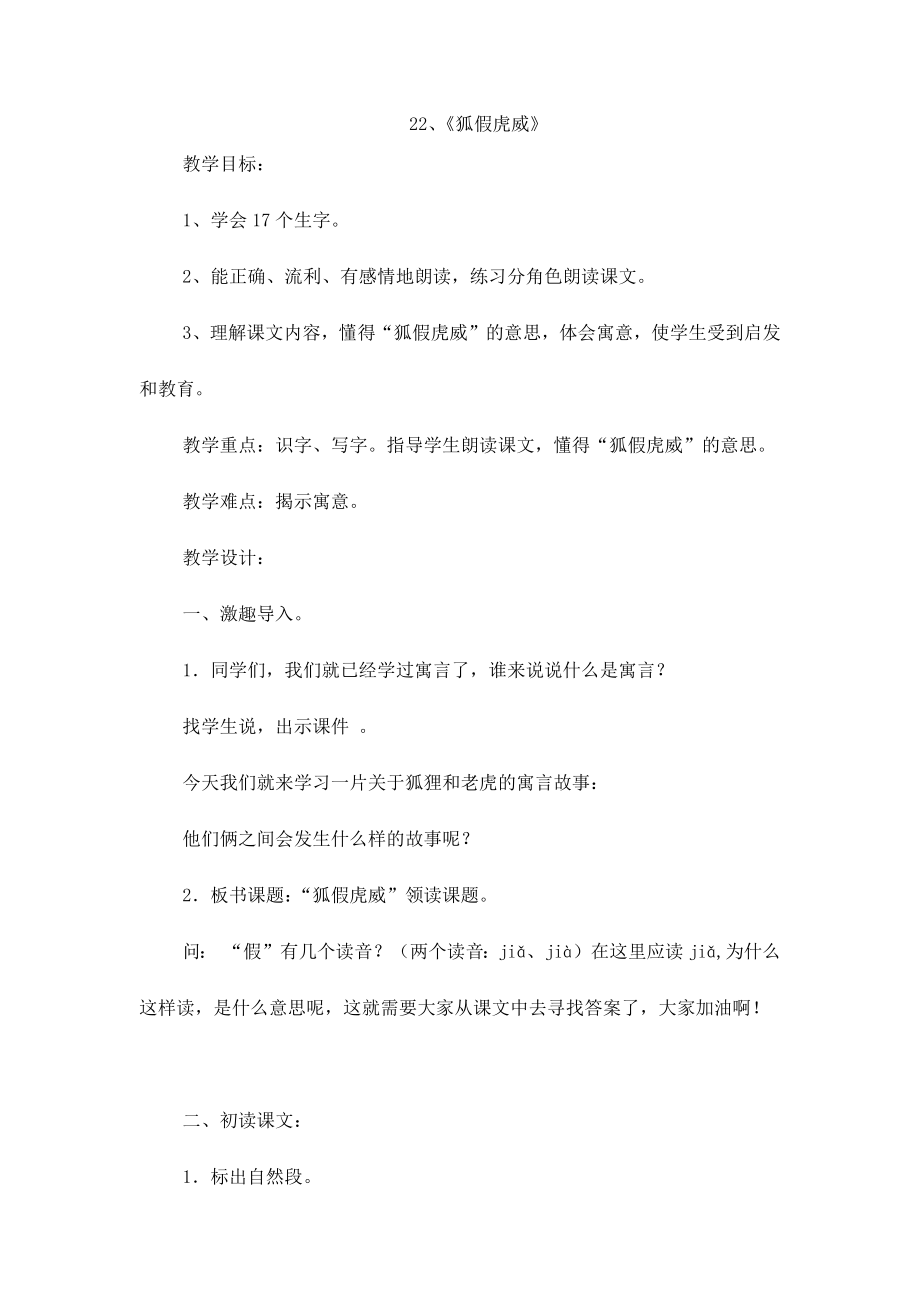 部编版二年级语文上册狐假虎威教案及反思.doc