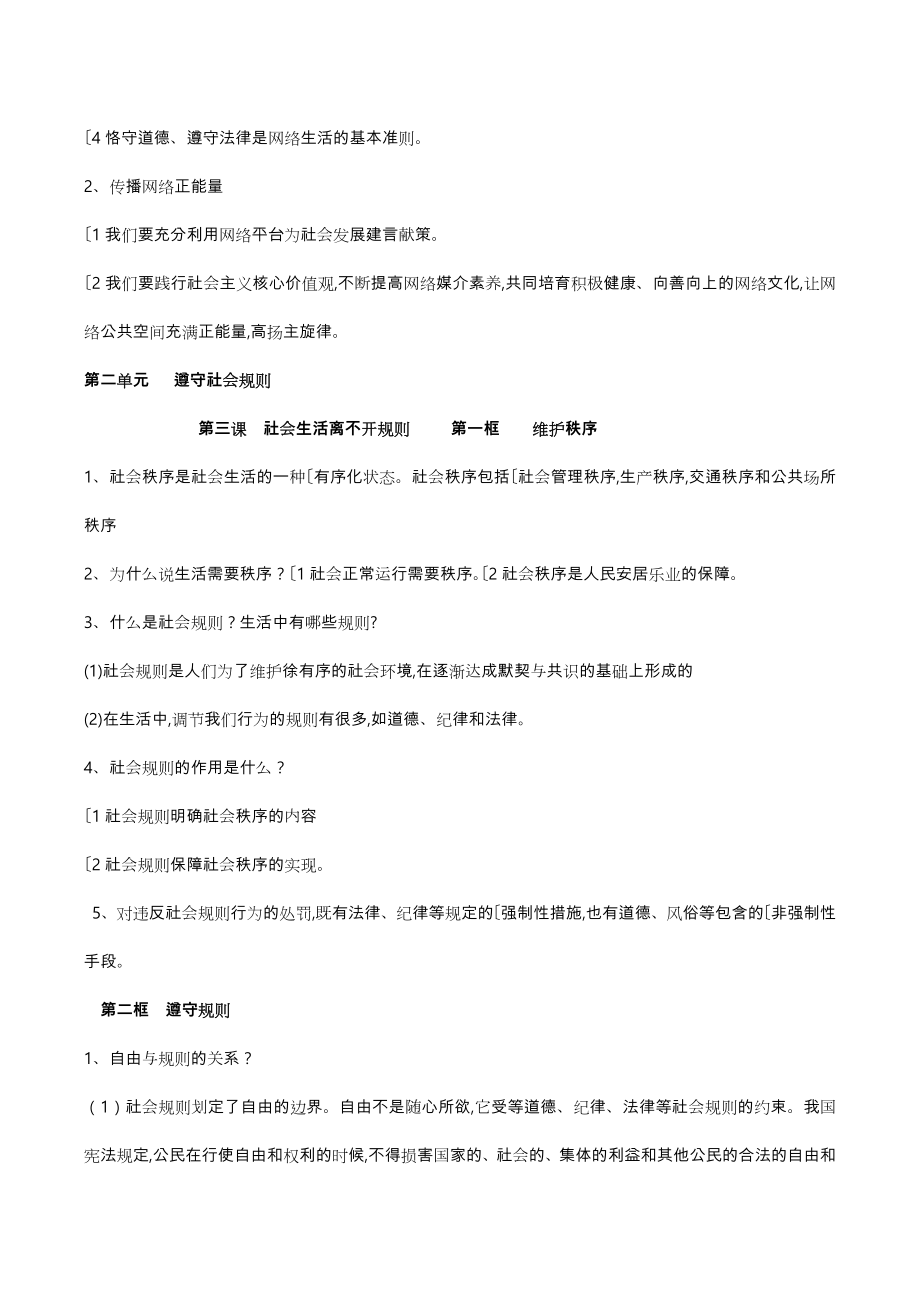 八上复习提纲政治.doc