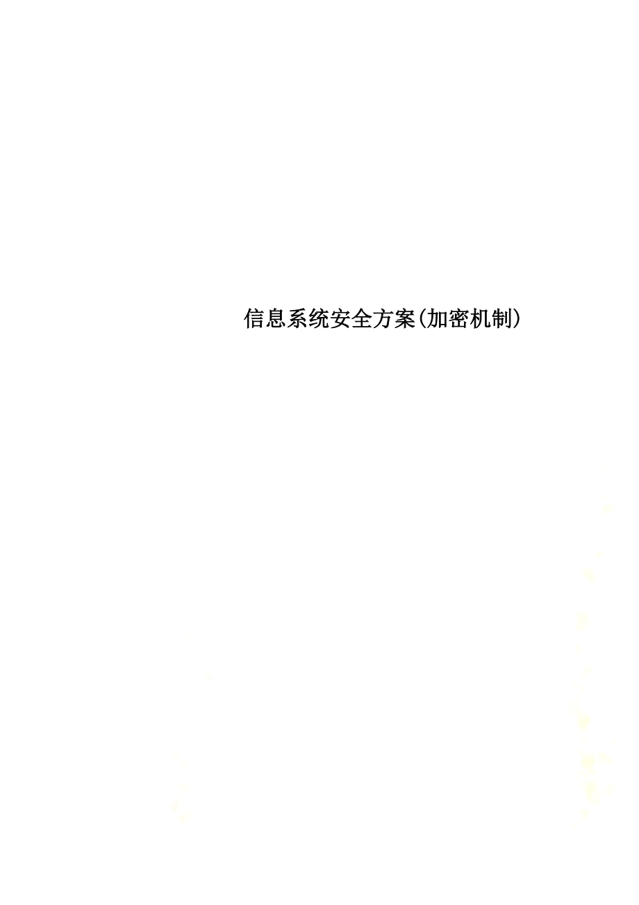 信息系统安全方案(加密机制).doc