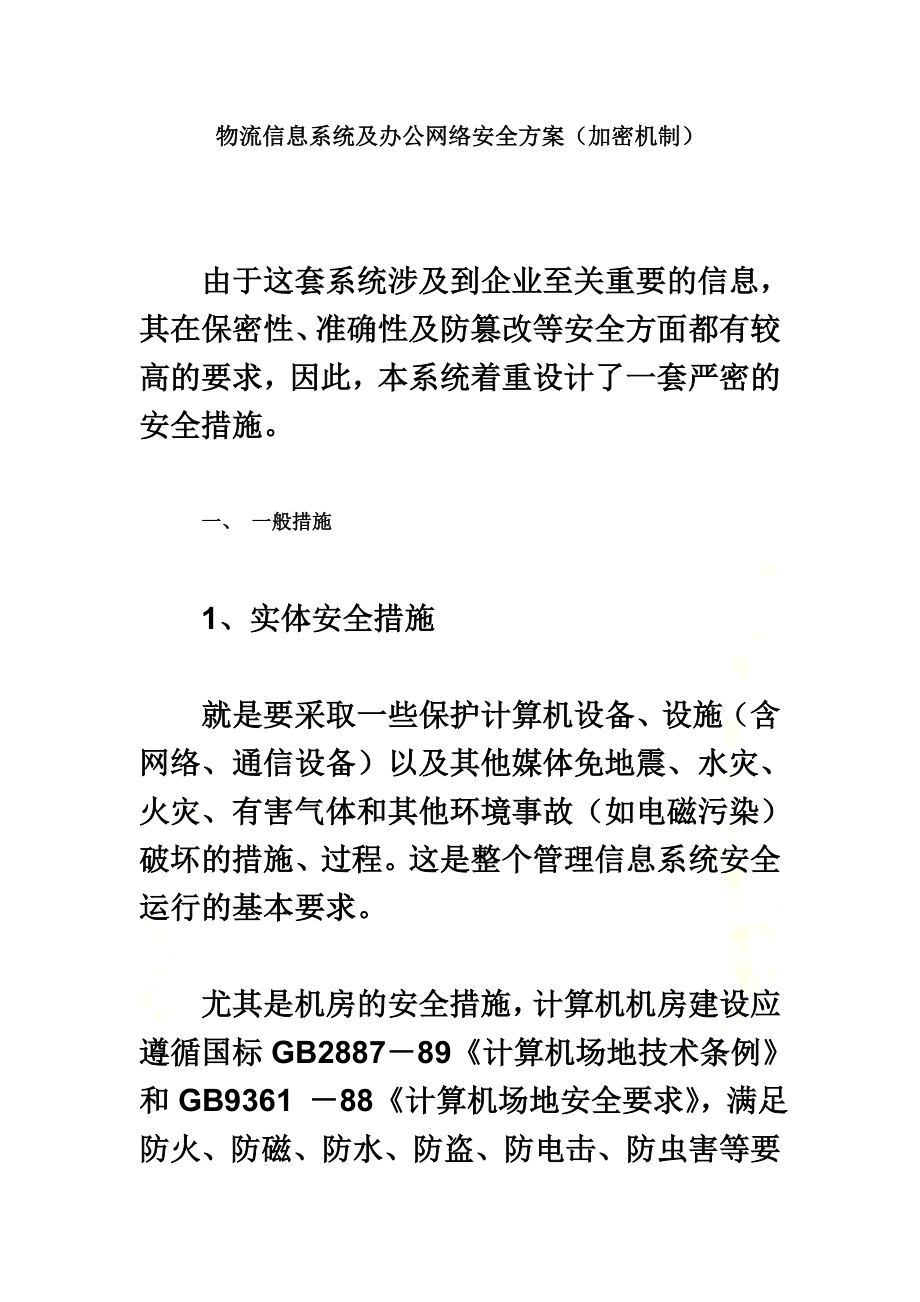 信息系统安全方案(加密机制).doc