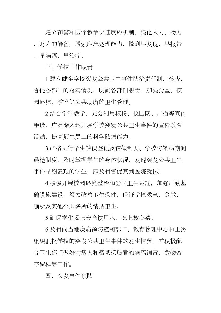 新城子中学突发公共卫生事件应急处理预案(已修订).doc