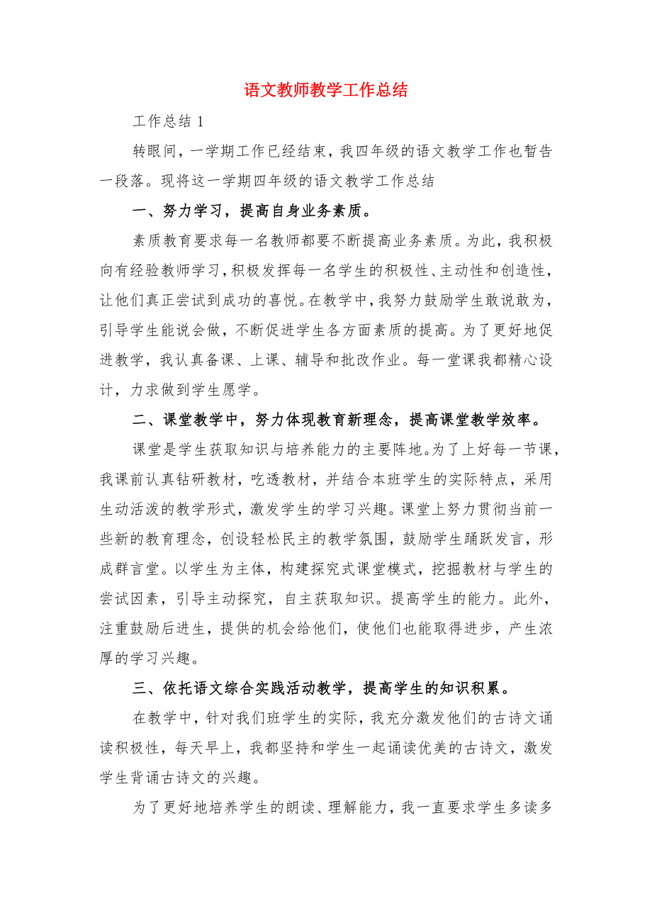 语文教师教学工作总结(二)与语文教师教学工作总结.doc